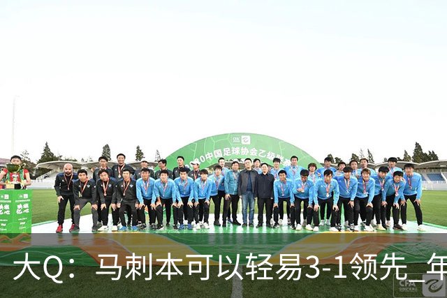 大Q：马刺本可以轻易3-1领先 年轻不是借口&他们大脑总短路